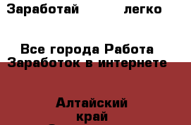 Заработай Bitcoin легко!!! - Все города Работа » Заработок в интернете   . Алтайский край,Змеиногорск г.